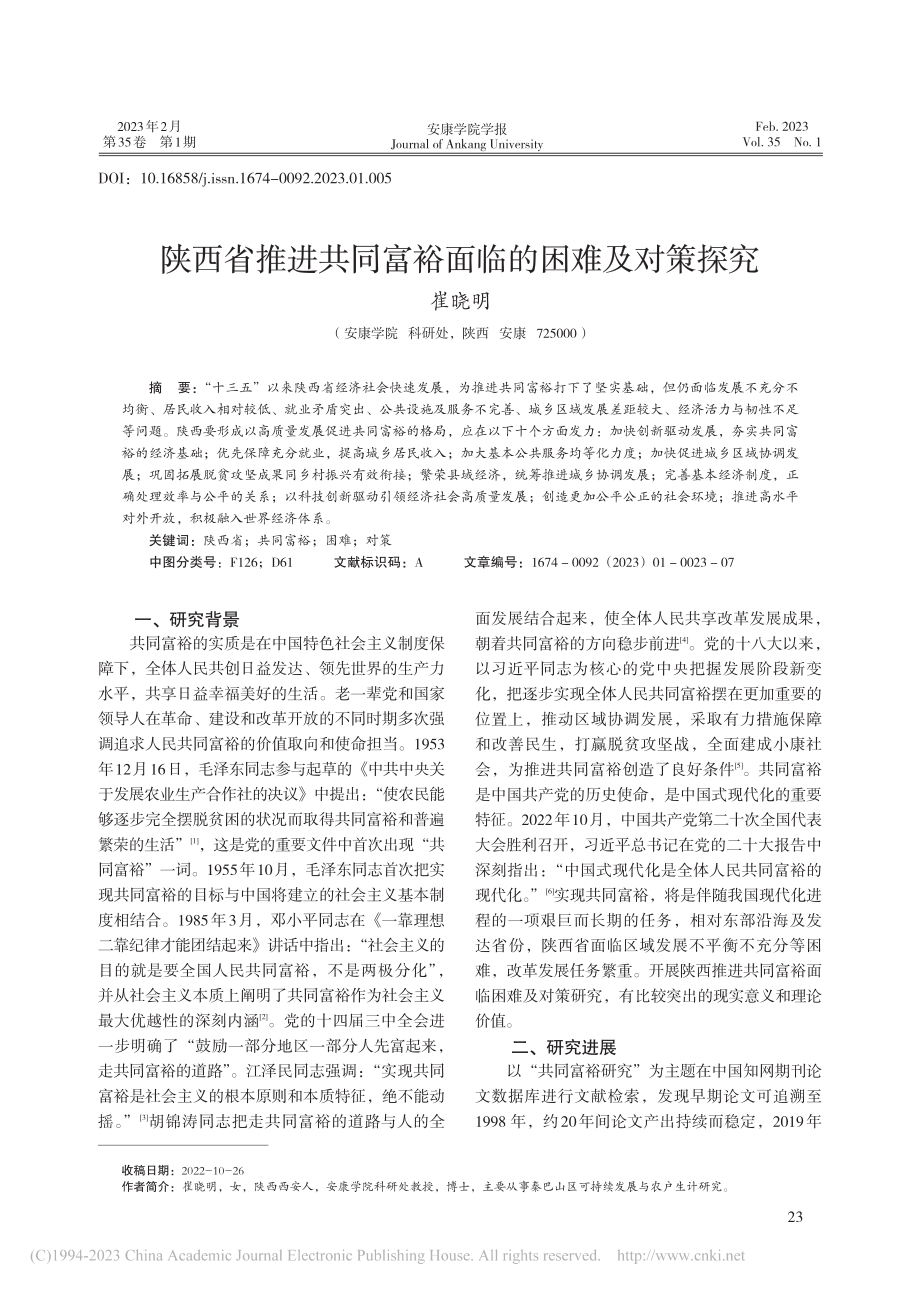 陕西省推进共同富裕面临的困难及对策探究_崔晓明.pdf_第1页