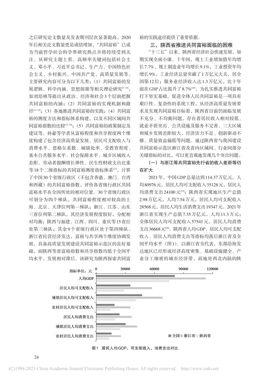 陕西省推进共同富裕面临的困难及对策探究_崔晓明.pdf_第2页