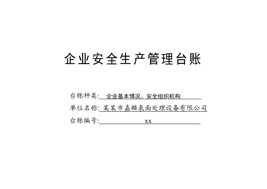 编号01 企业基本情况、安全组织机构台账.docx_第1页