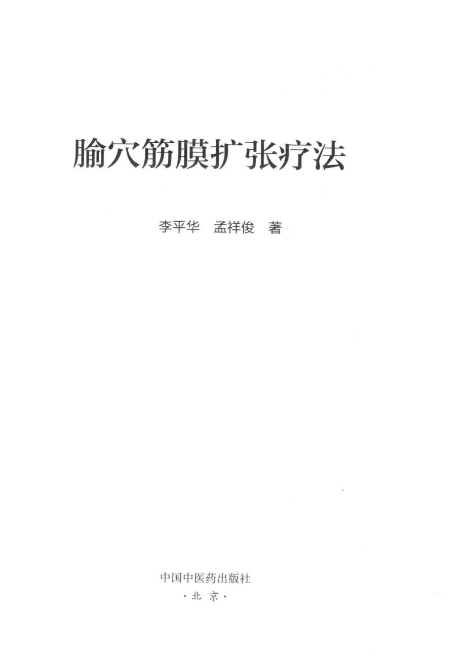 腧穴筋膜扩张疗法_李平华孟祥俊著.pdf_第2页