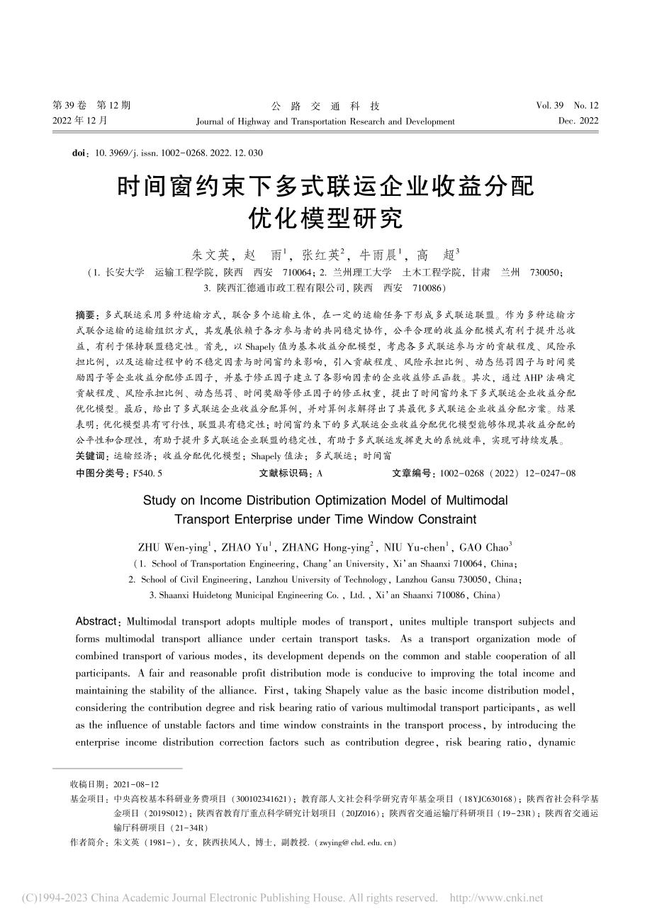 时间窗约束下多式联运企业收益分配优化模型研究_朱文英.pdf_第1页