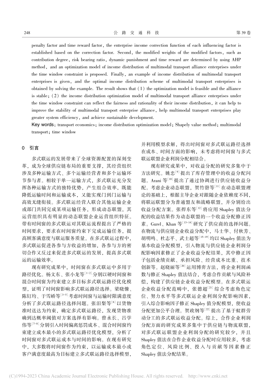 时间窗约束下多式联运企业收益分配优化模型研究_朱文英.pdf_第2页