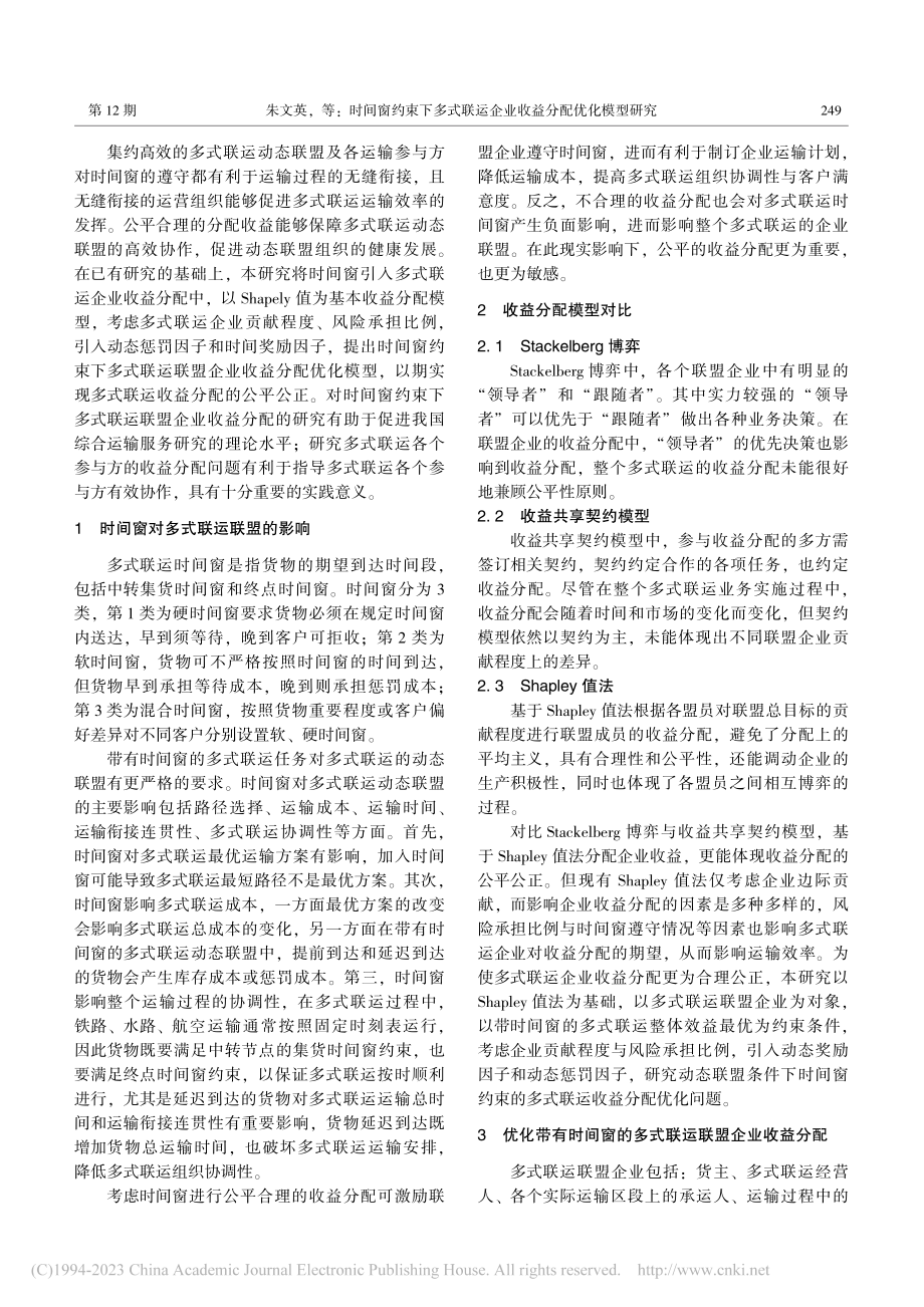 时间窗约束下多式联运企业收益分配优化模型研究_朱文英.pdf_第3页