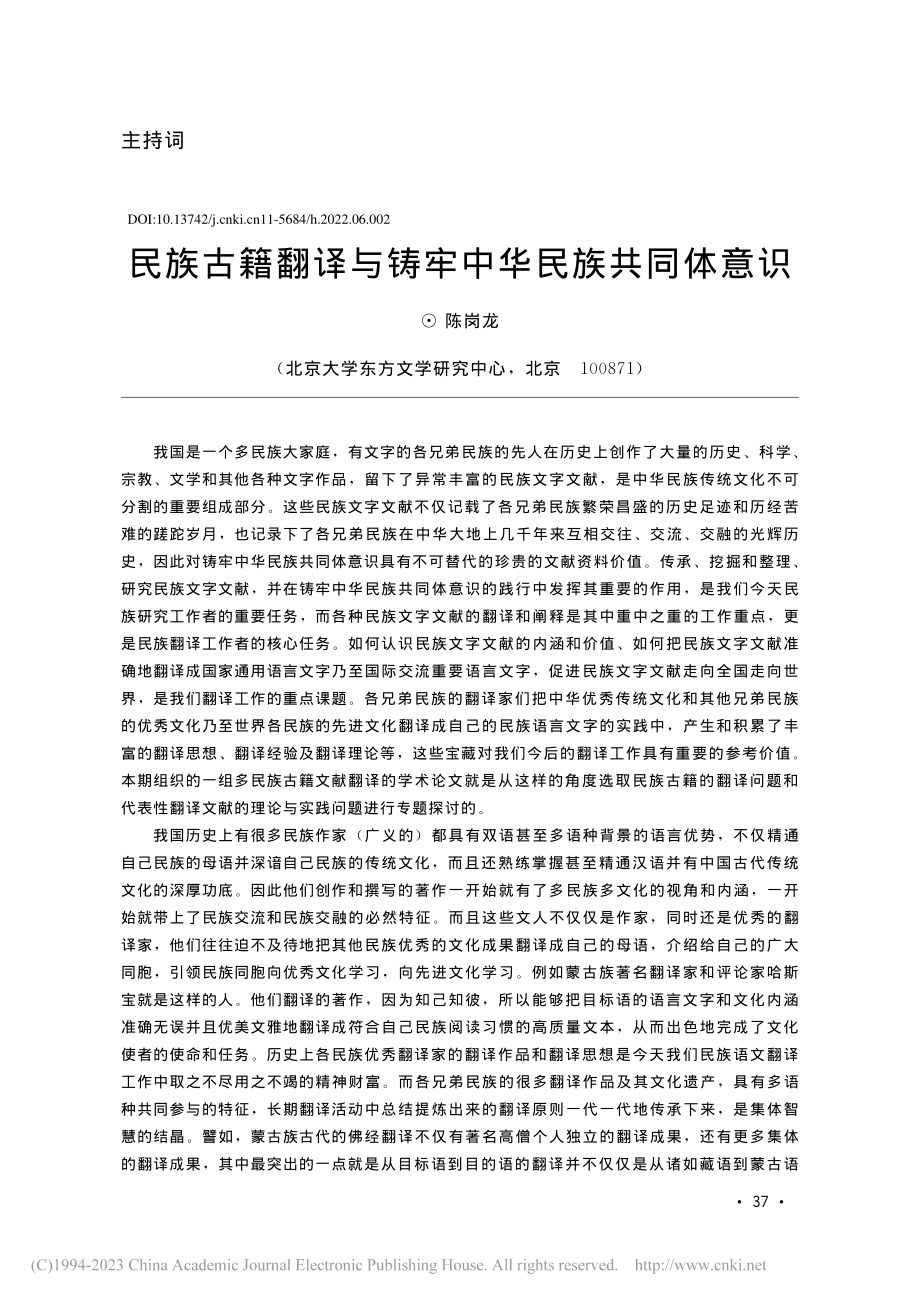 民族古籍翻译与铸牢中华民族共同体意识_陈岗龙.pdf_第1页