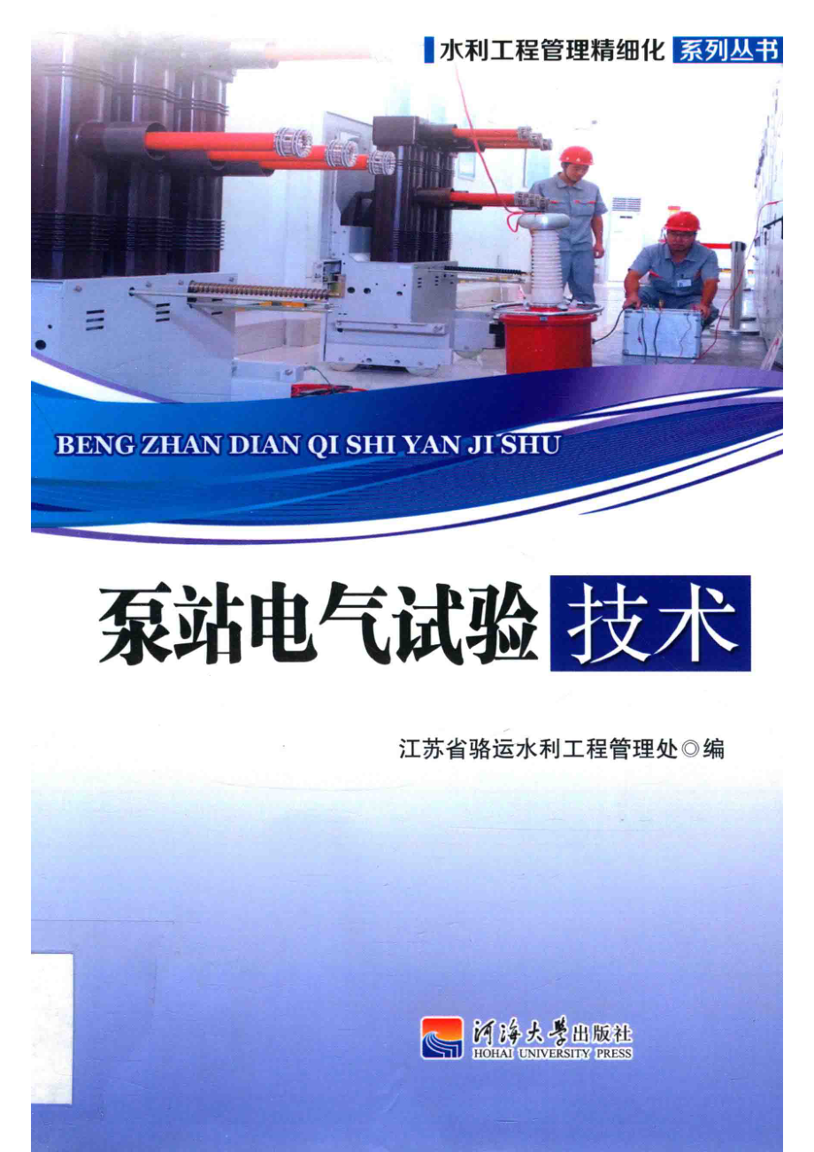 泵站电气试验技术_江苏省骆运水利工程管理处编.pdf_第1页