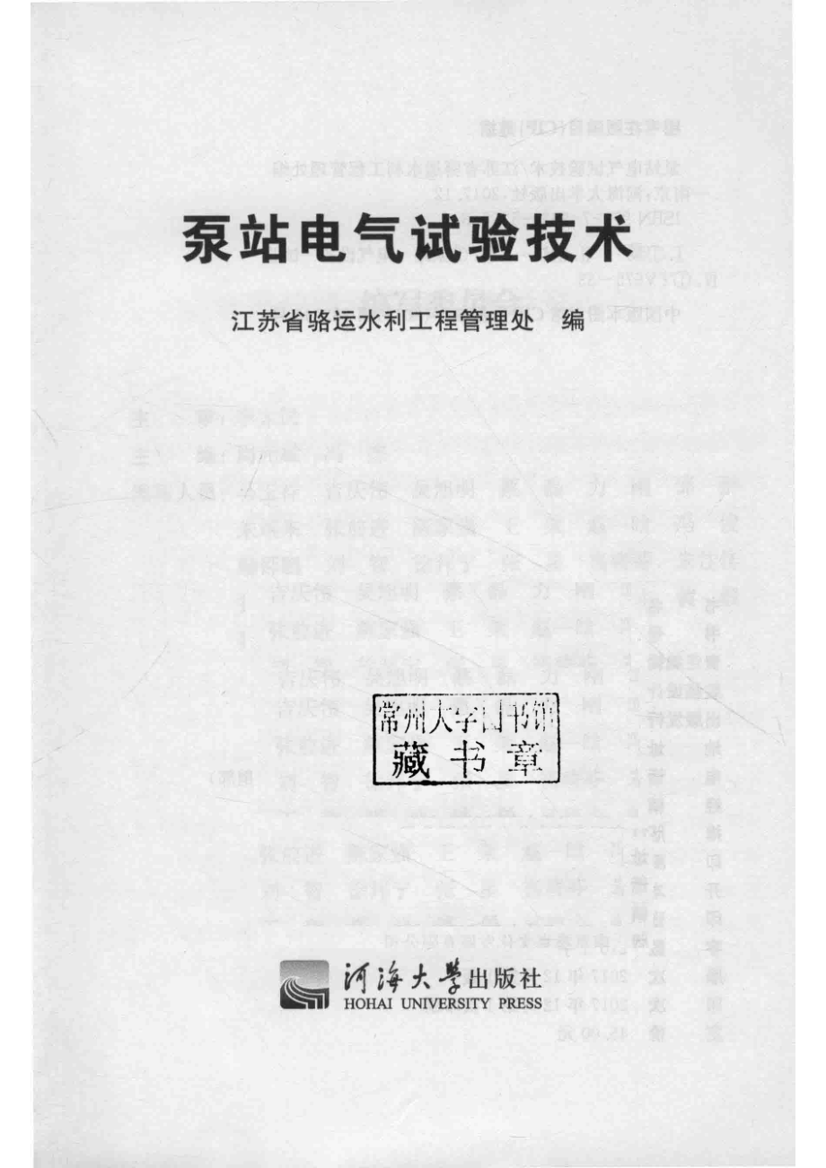 泵站电气试验技术_江苏省骆运水利工程管理处编.pdf_第2页