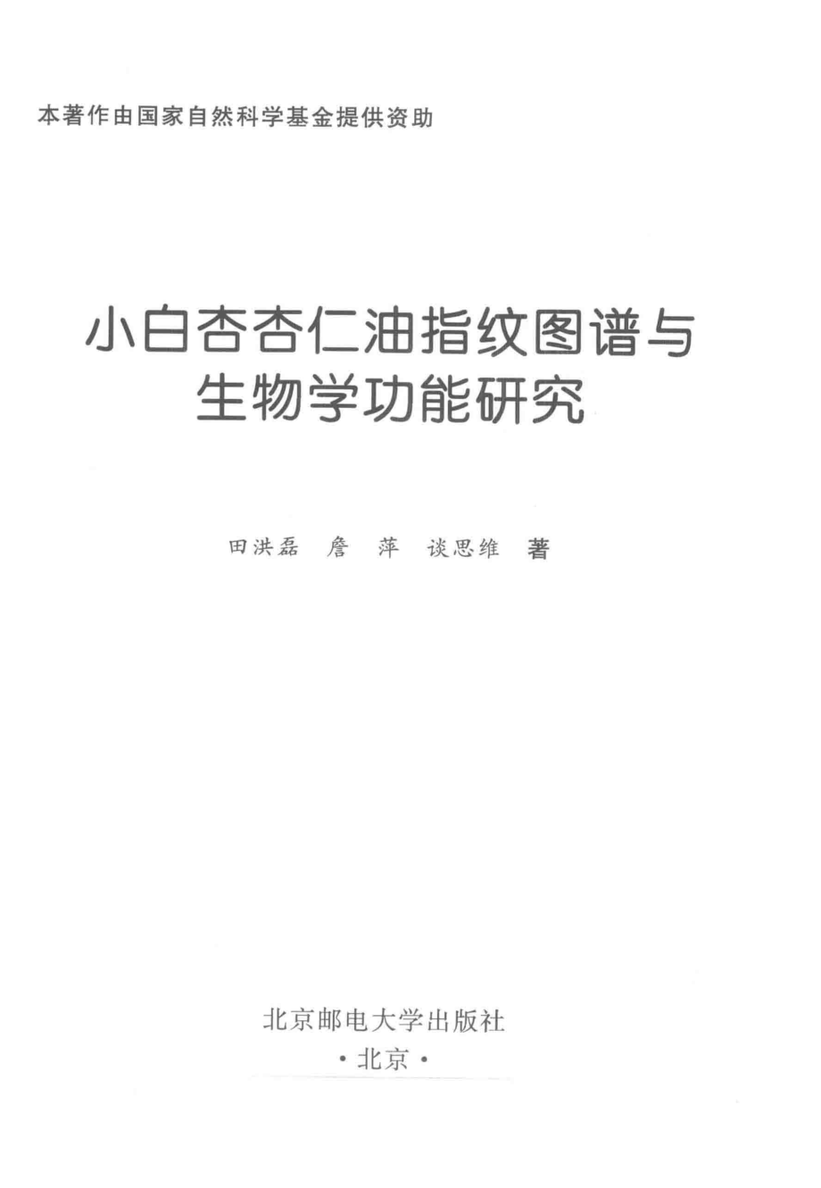 小白杏杏仁油指纹图谱与生物学功能研究_田洪磊詹萍谈思维著.pdf_第2页