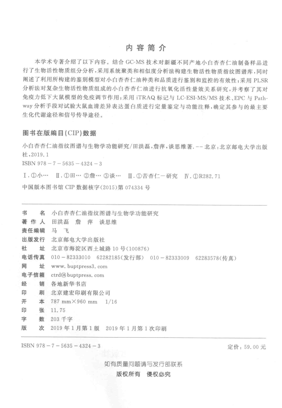 小白杏杏仁油指纹图谱与生物学功能研究_田洪磊詹萍谈思维著.pdf_第3页