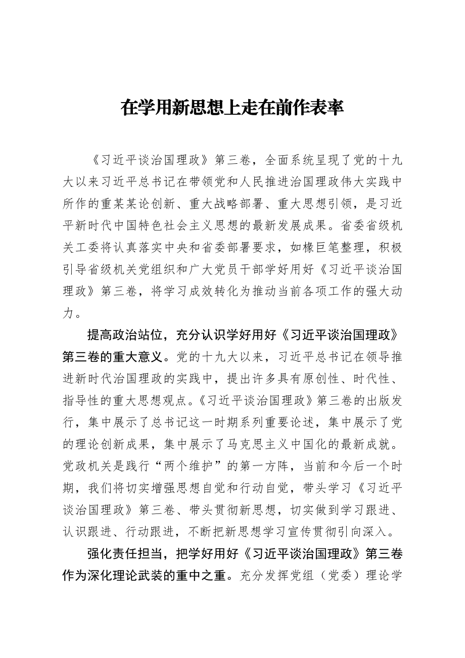 治国理政第三卷心得体会在学用新思想上走在前作表率.docx_第1页