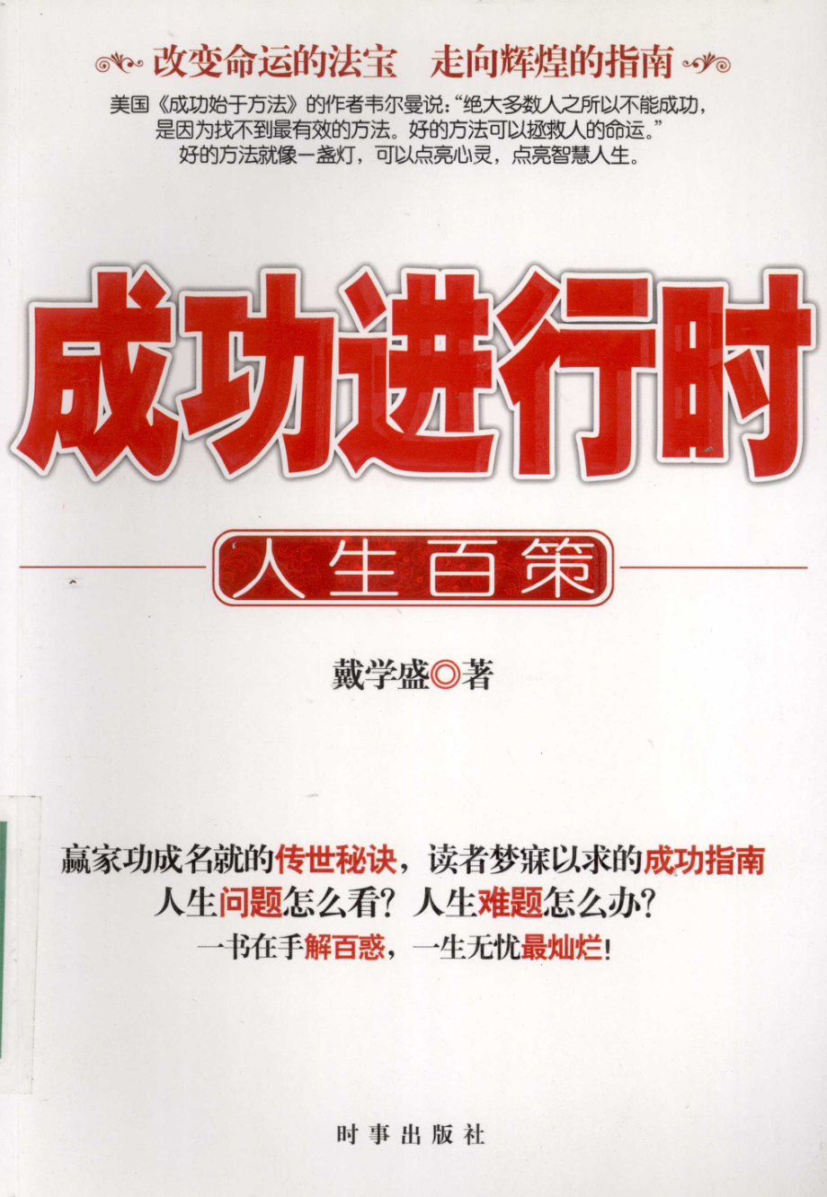 成功进行时人生百策_戴学盛著.pdf_第1页