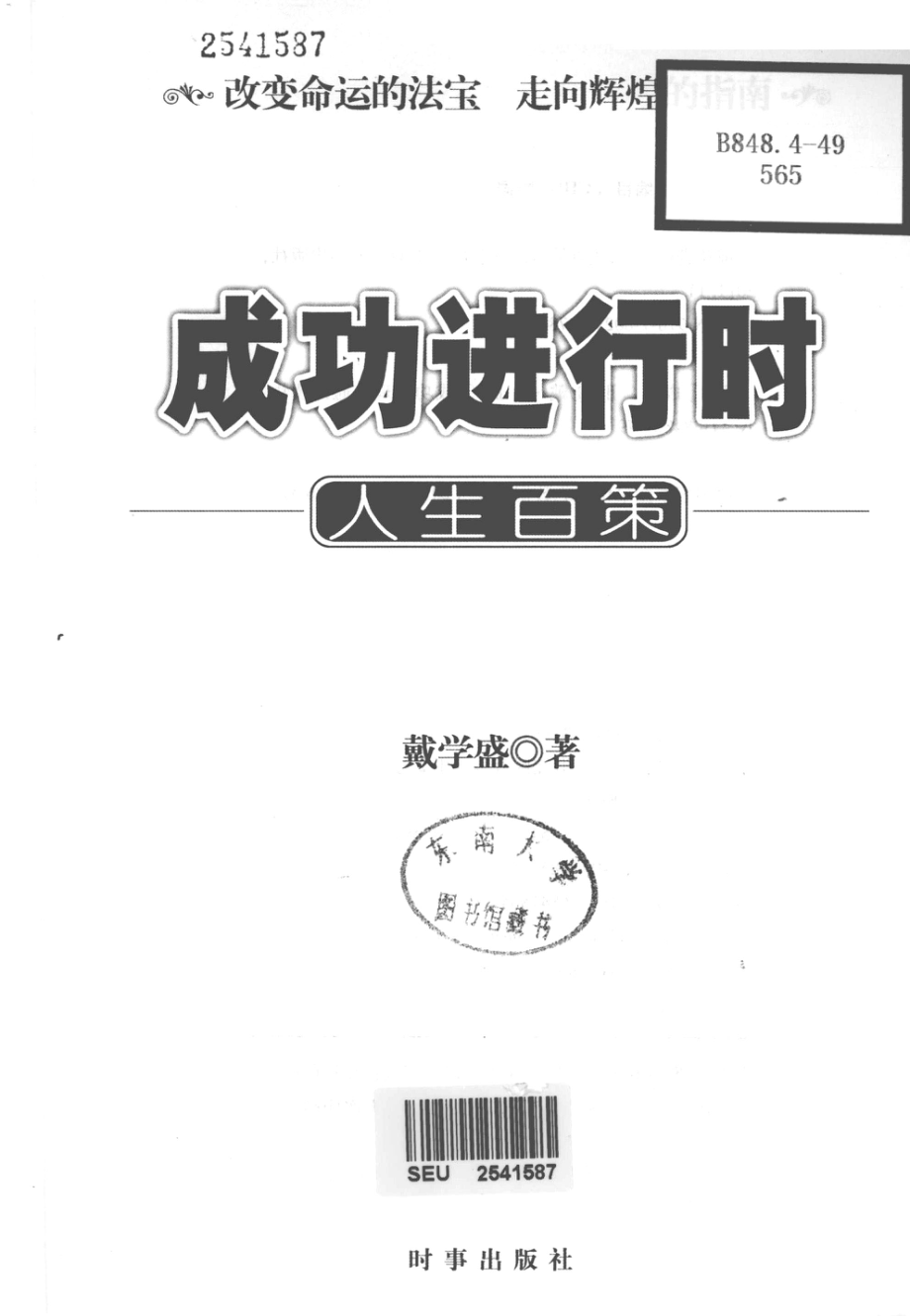 成功进行时人生百策_戴学盛著.pdf_第2页