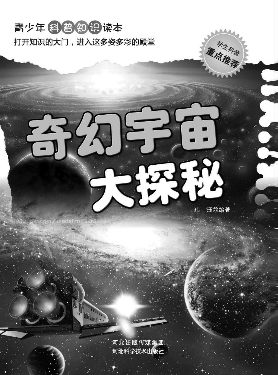 奇幻宇宙大探秘_玮珏著.pdf_第3页