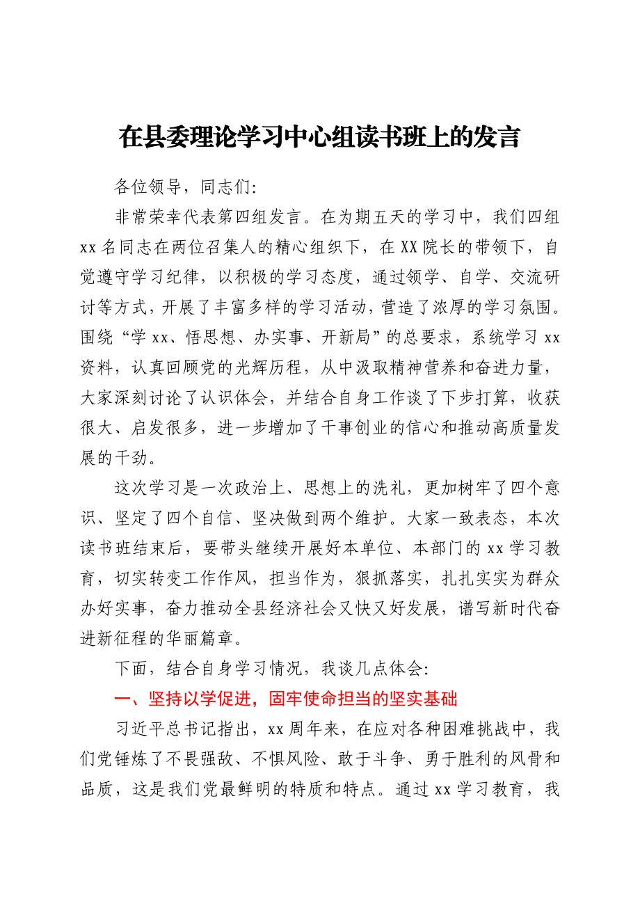 在县委理论学习中心组读书班上的发言（党史）.doc_第1页