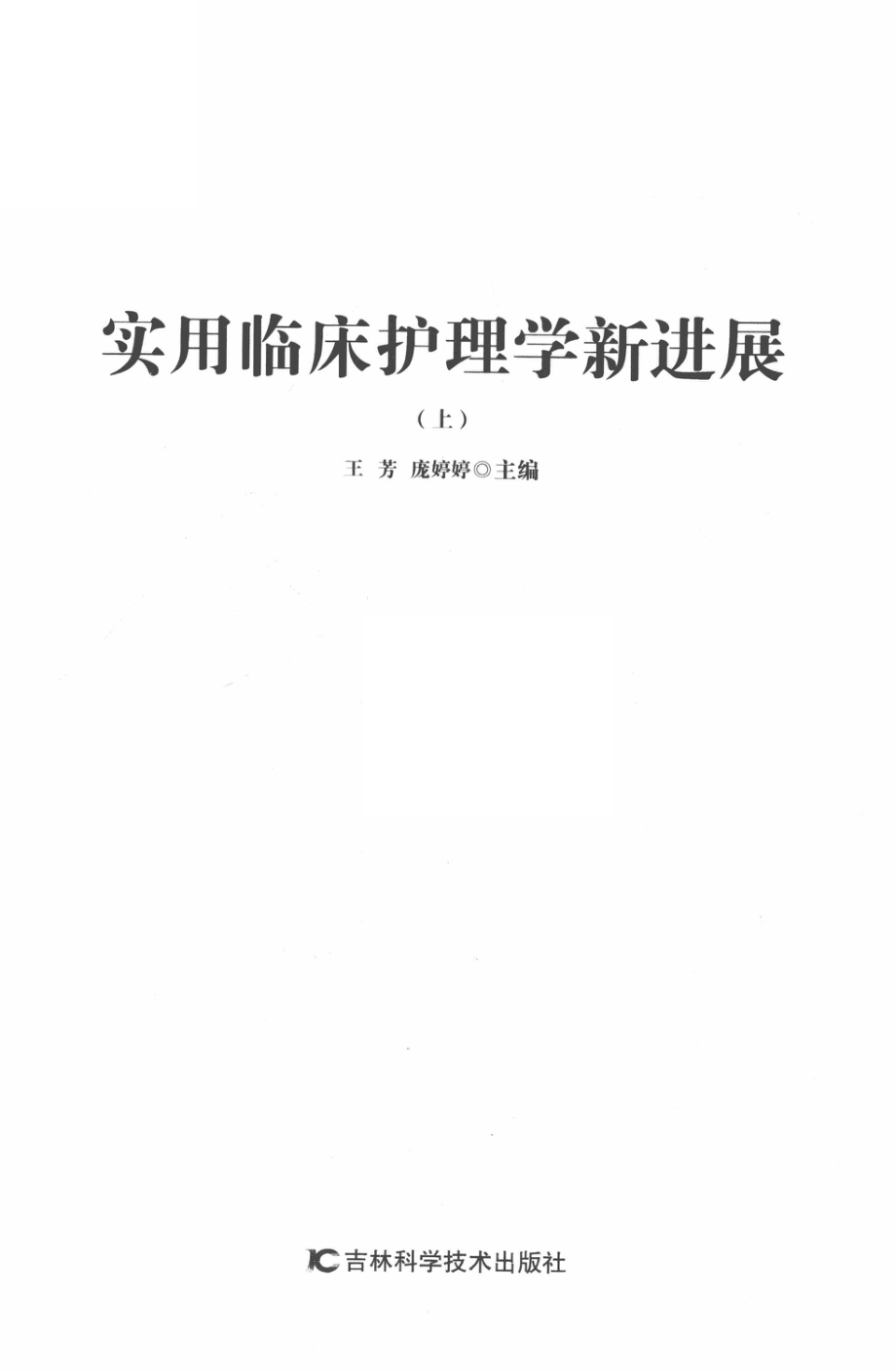 实用临床护理学新进展第2版上_王芳庞婷婷主编.pdf_第2页