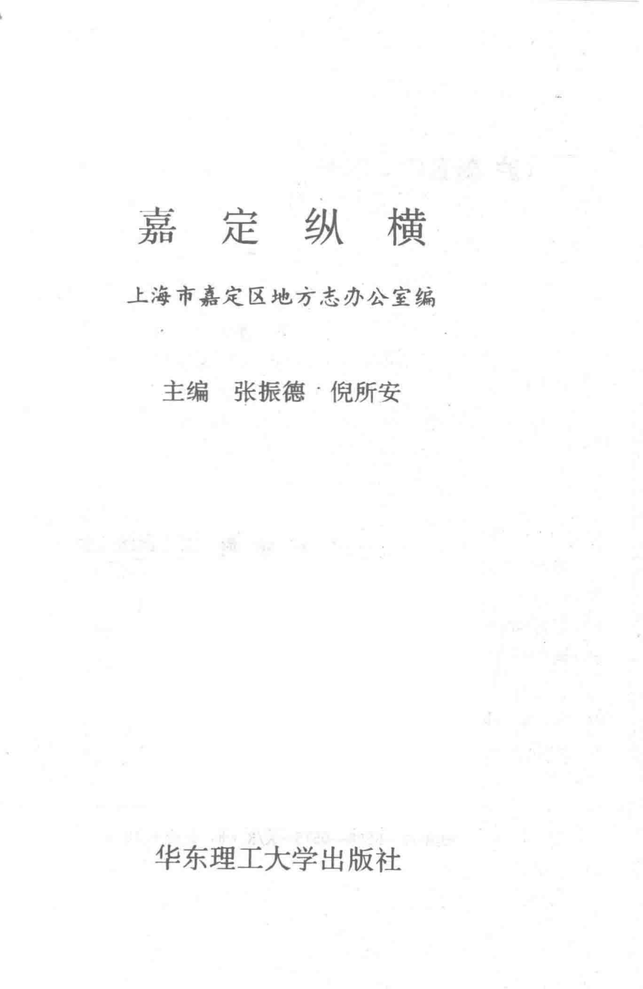 嘉定纵横_张振的倪所安主编；上海市嘉定区地方办公室编.pdf_第2页