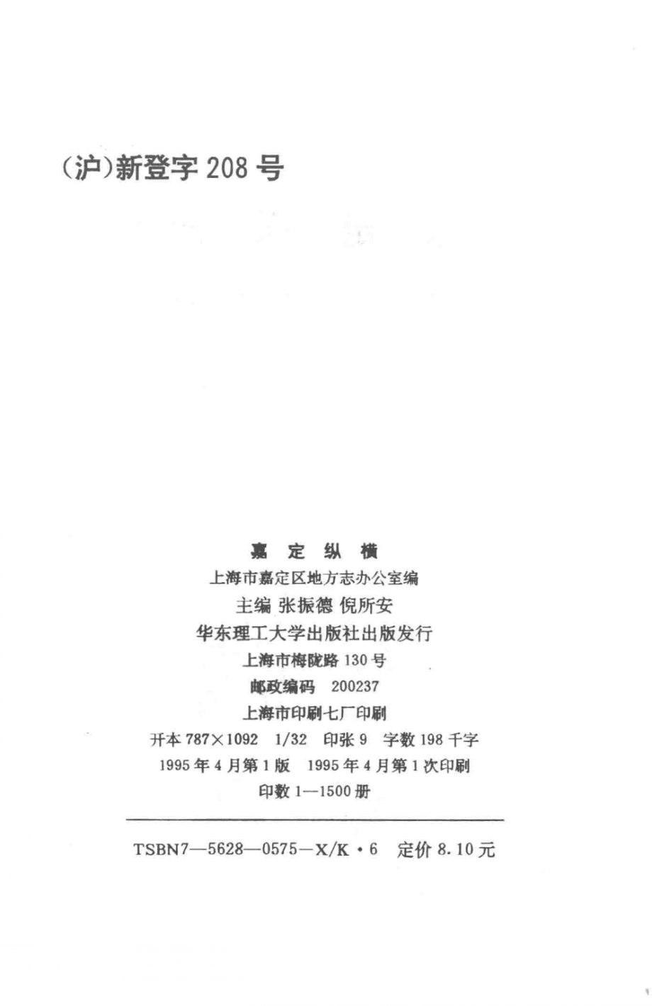 嘉定纵横_张振的倪所安主编；上海市嘉定区地方办公室编.pdf_第3页