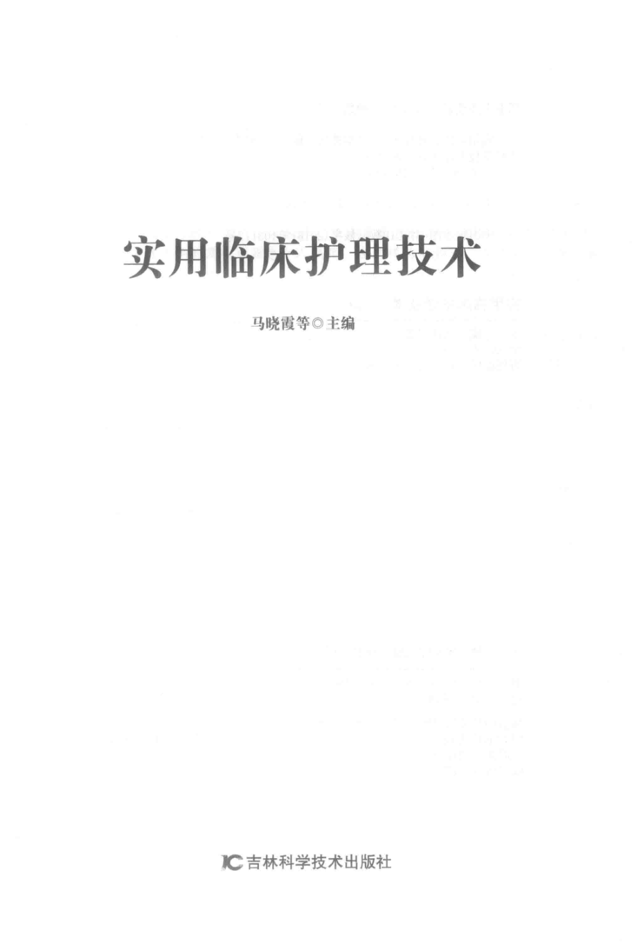 实用临床护理技术_马晓霞等主编.pdf_第2页