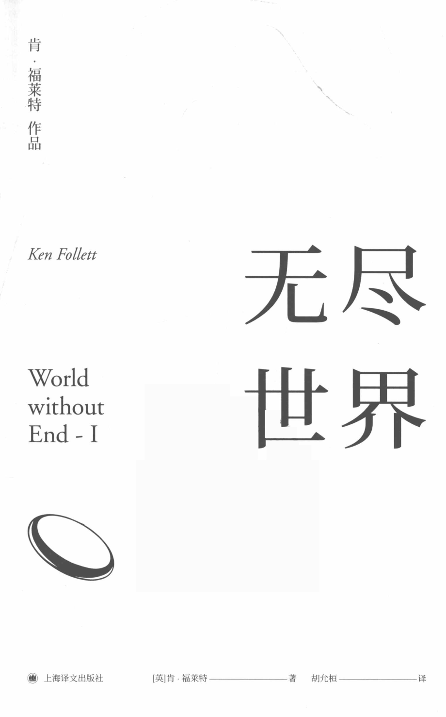 无尽世界.Ⅰ_(英) 肯·福莱特著 Ken Follett.pdf_第2页