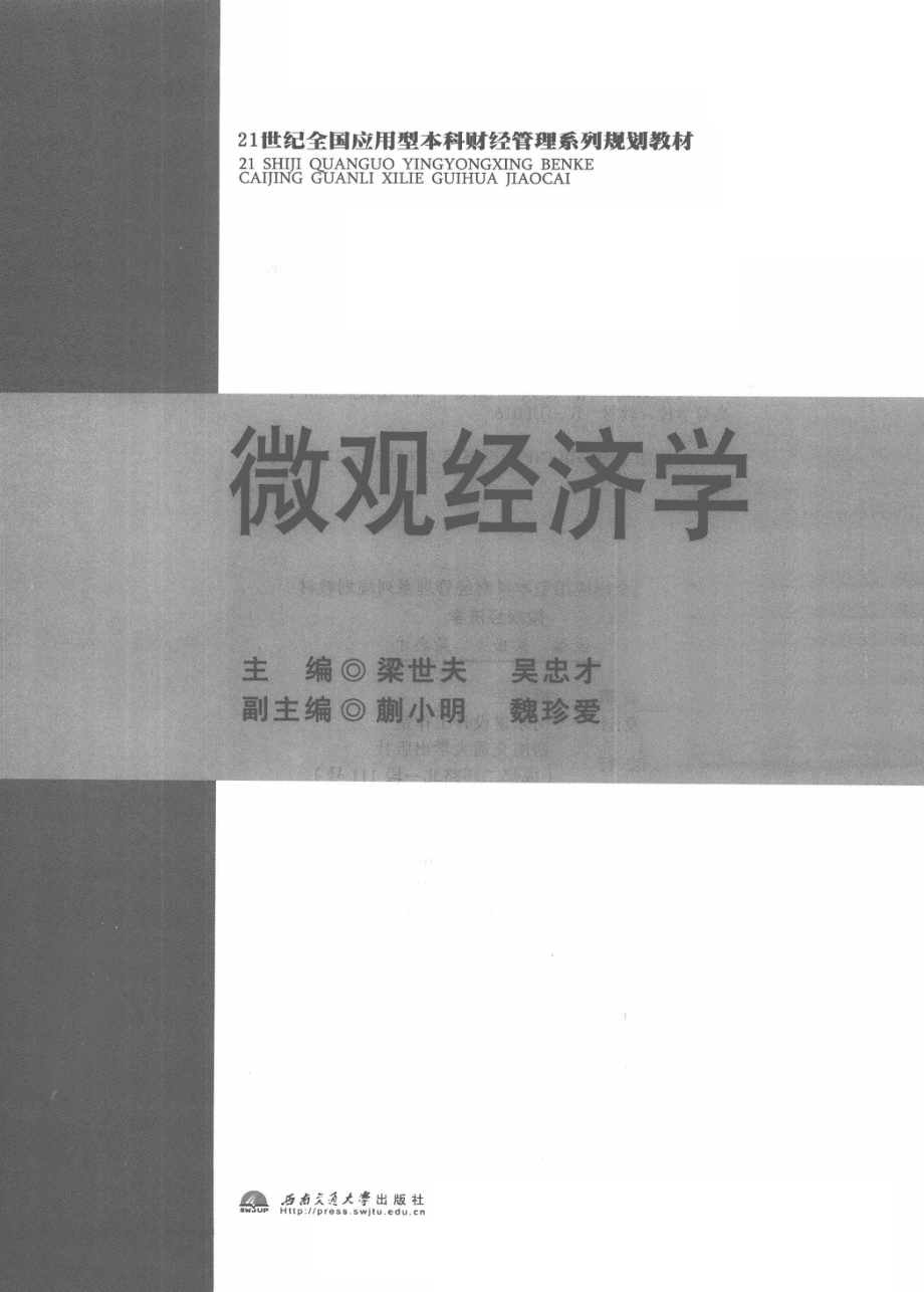 微观经济学_梁世夫吴忠才主编；蒯小明魏珍爱副主编.pdf_第2页