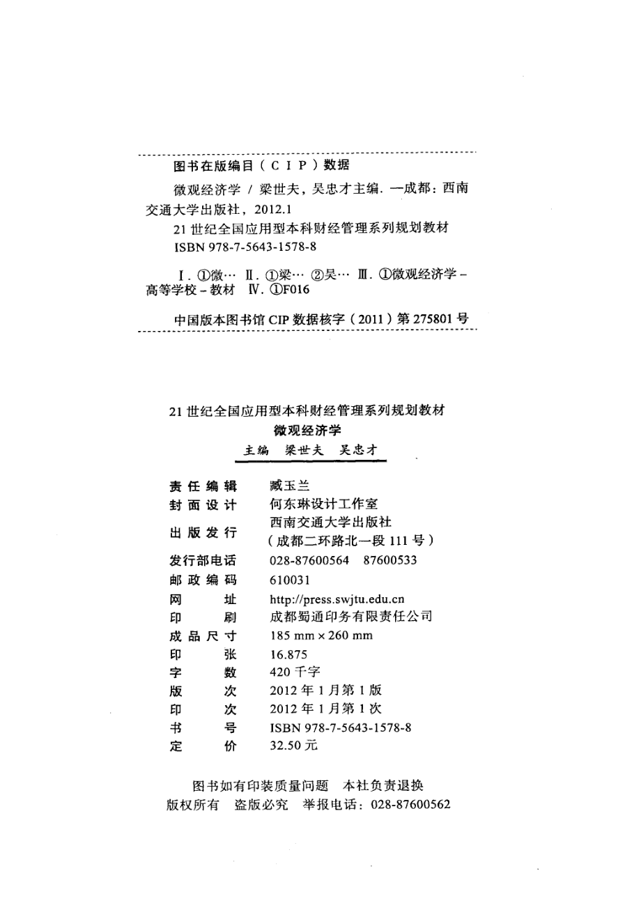 微观经济学_梁世夫吴忠才主编；蒯小明魏珍爱副主编.pdf_第3页