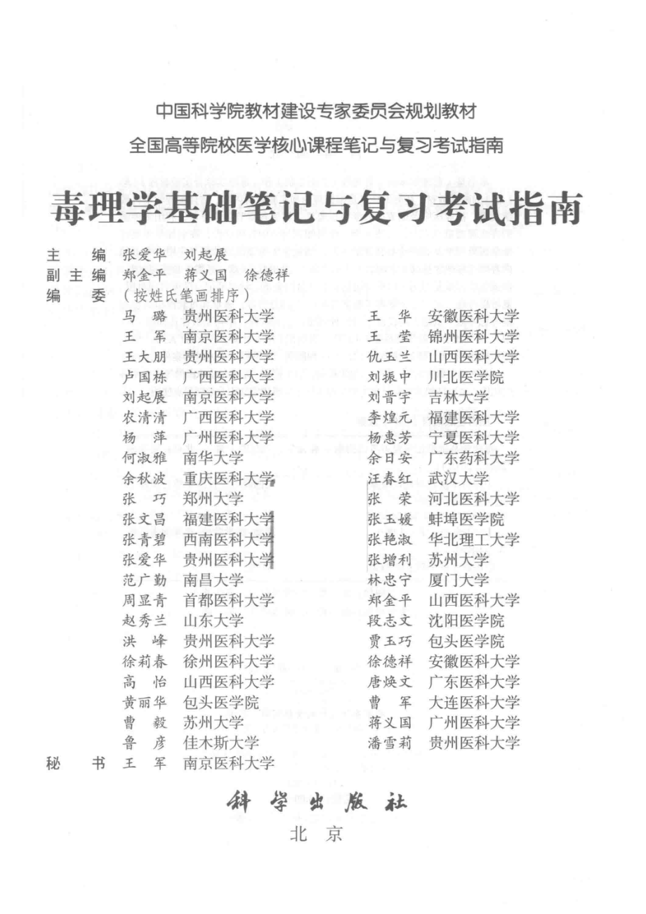 毒理学基础笔记与复习考试指南_张爱华刘起展主编.pdf_第2页