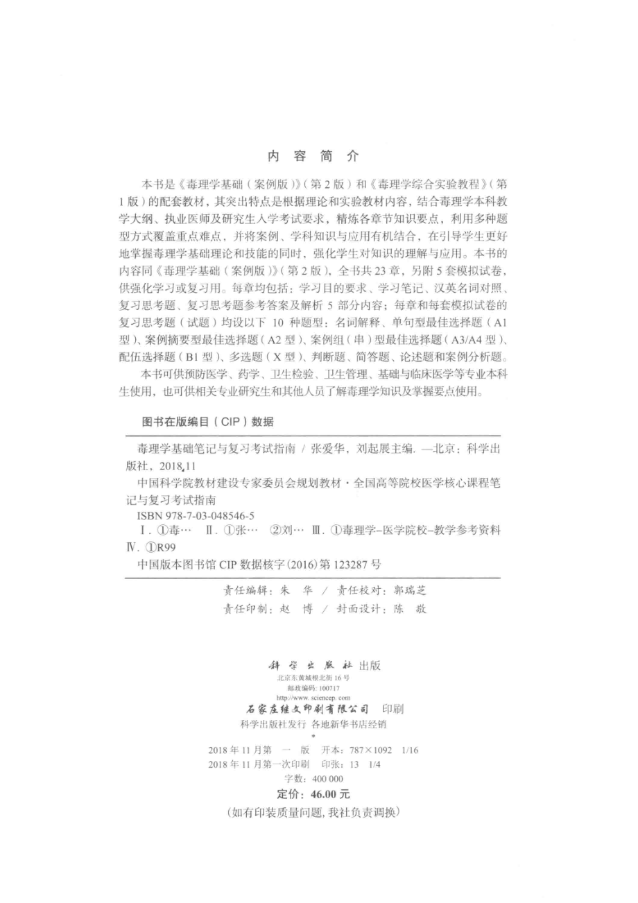 毒理学基础笔记与复习考试指南_张爱华刘起展主编.pdf_第3页