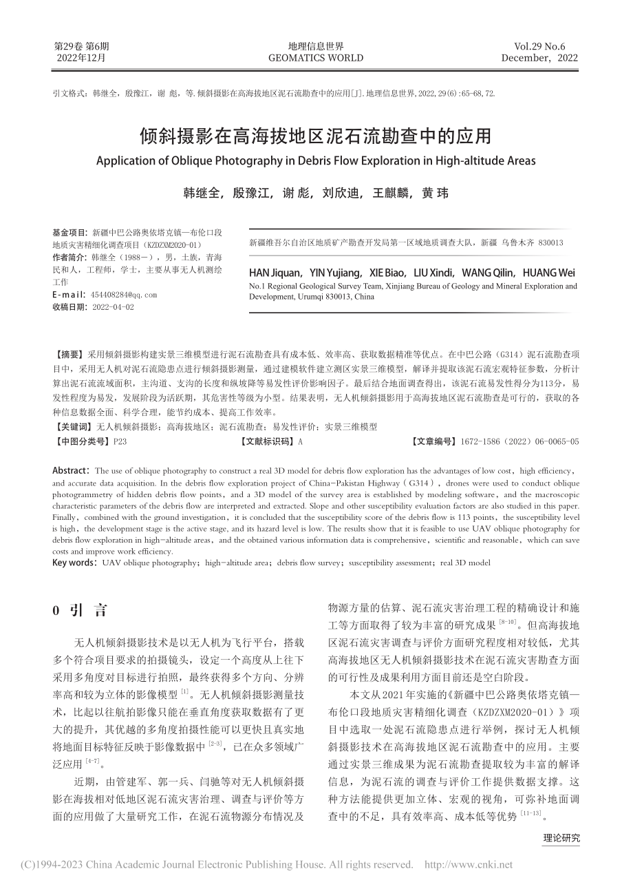 倾斜摄影在高海拔地区泥石流勘查中的应用_韩继全.pdf_第1页