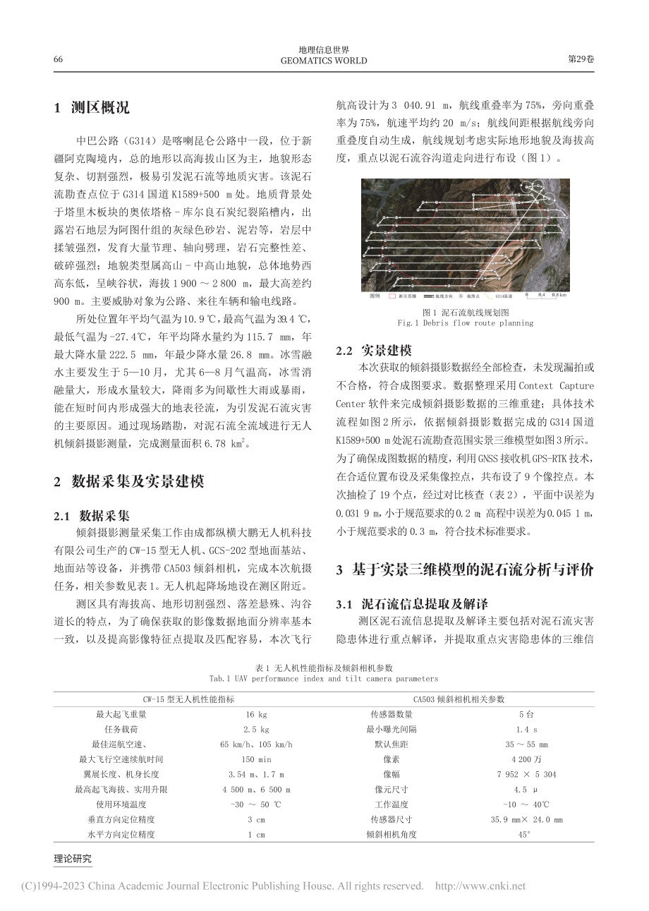 倾斜摄影在高海拔地区泥石流勘查中的应用_韩继全.pdf_第2页