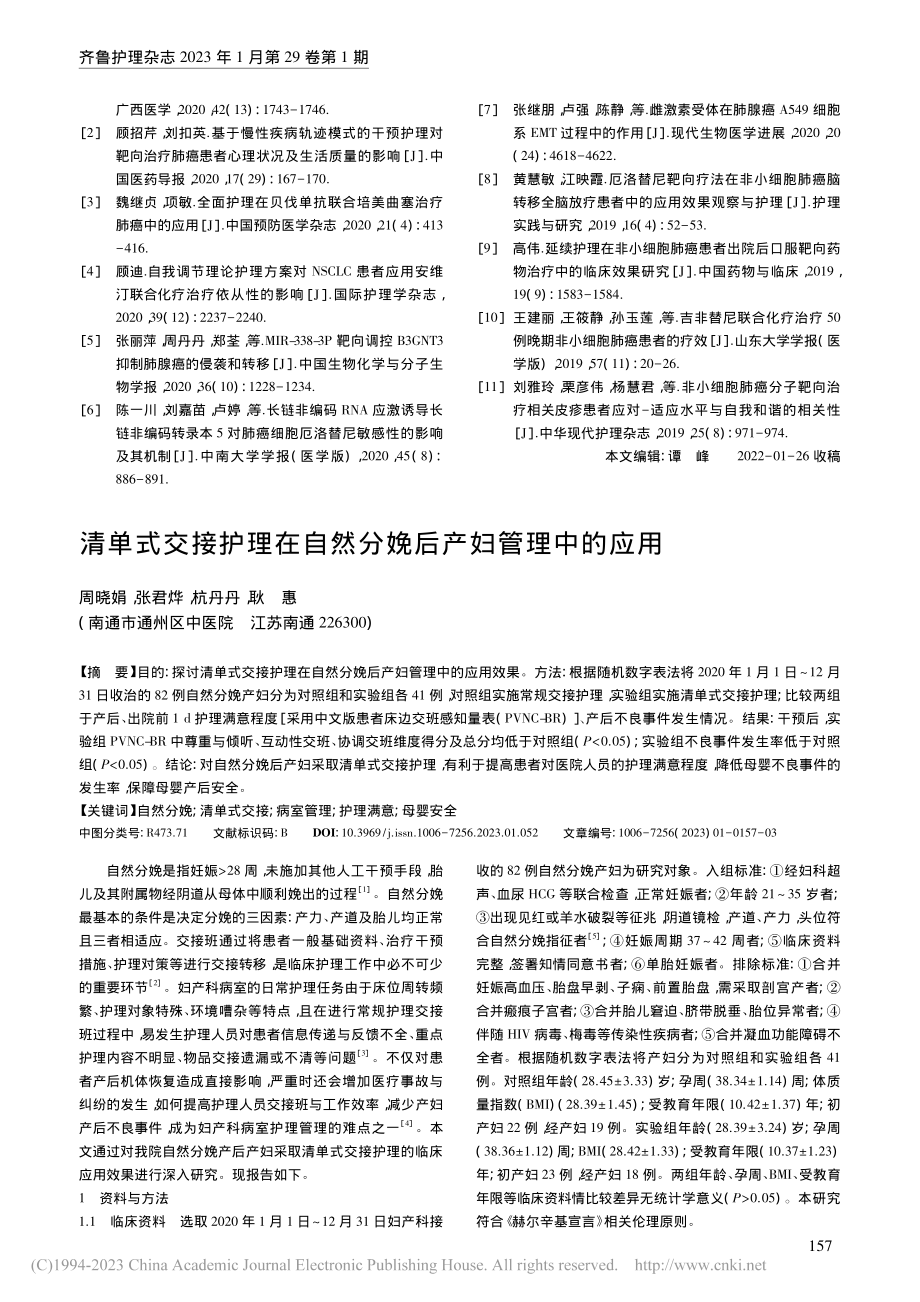 清单式交接护理在自然分娩后产妇管理中的应用_周晓娟.pdf_第1页