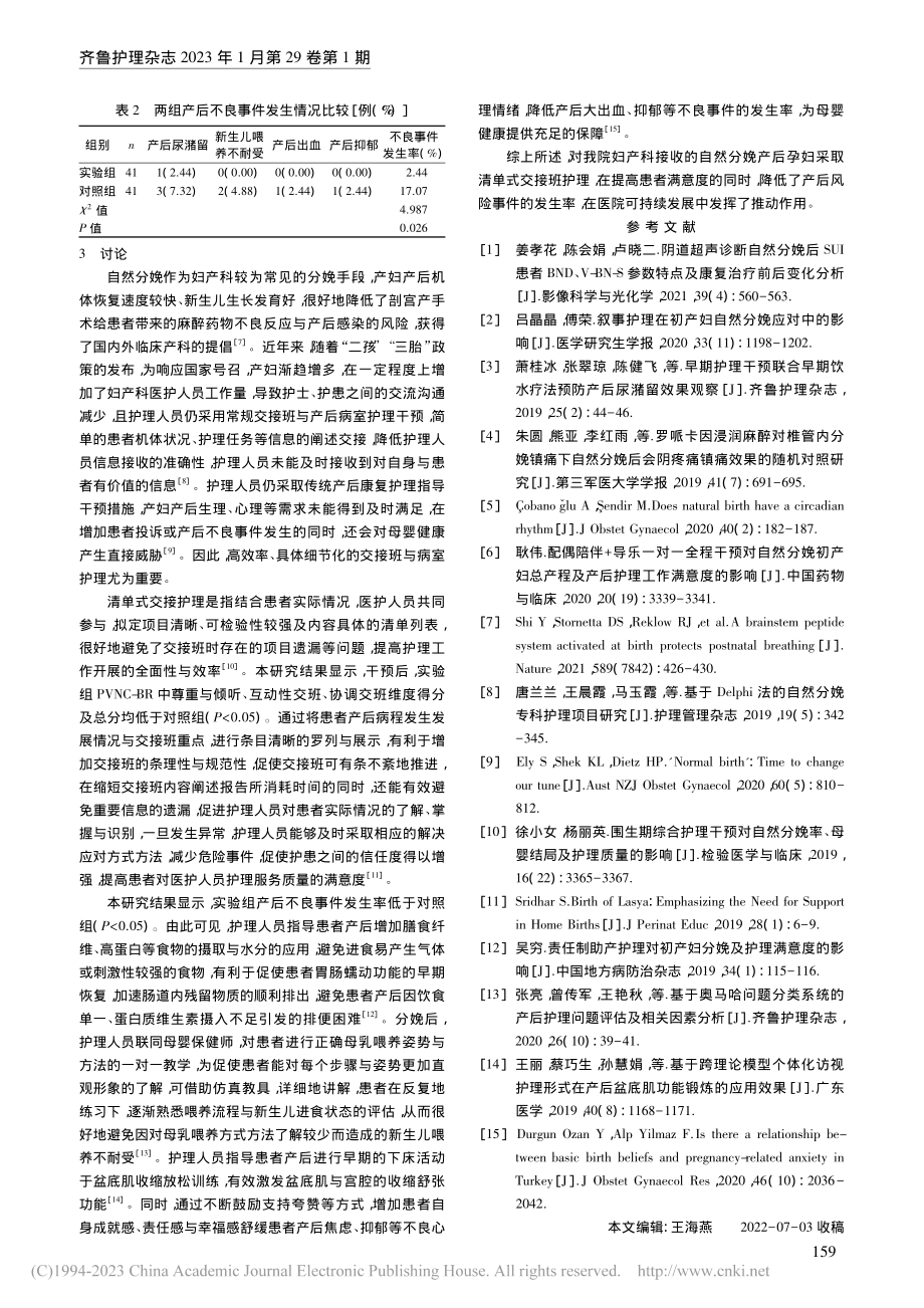 清单式交接护理在自然分娩后产妇管理中的应用_周晓娟.pdf_第3页