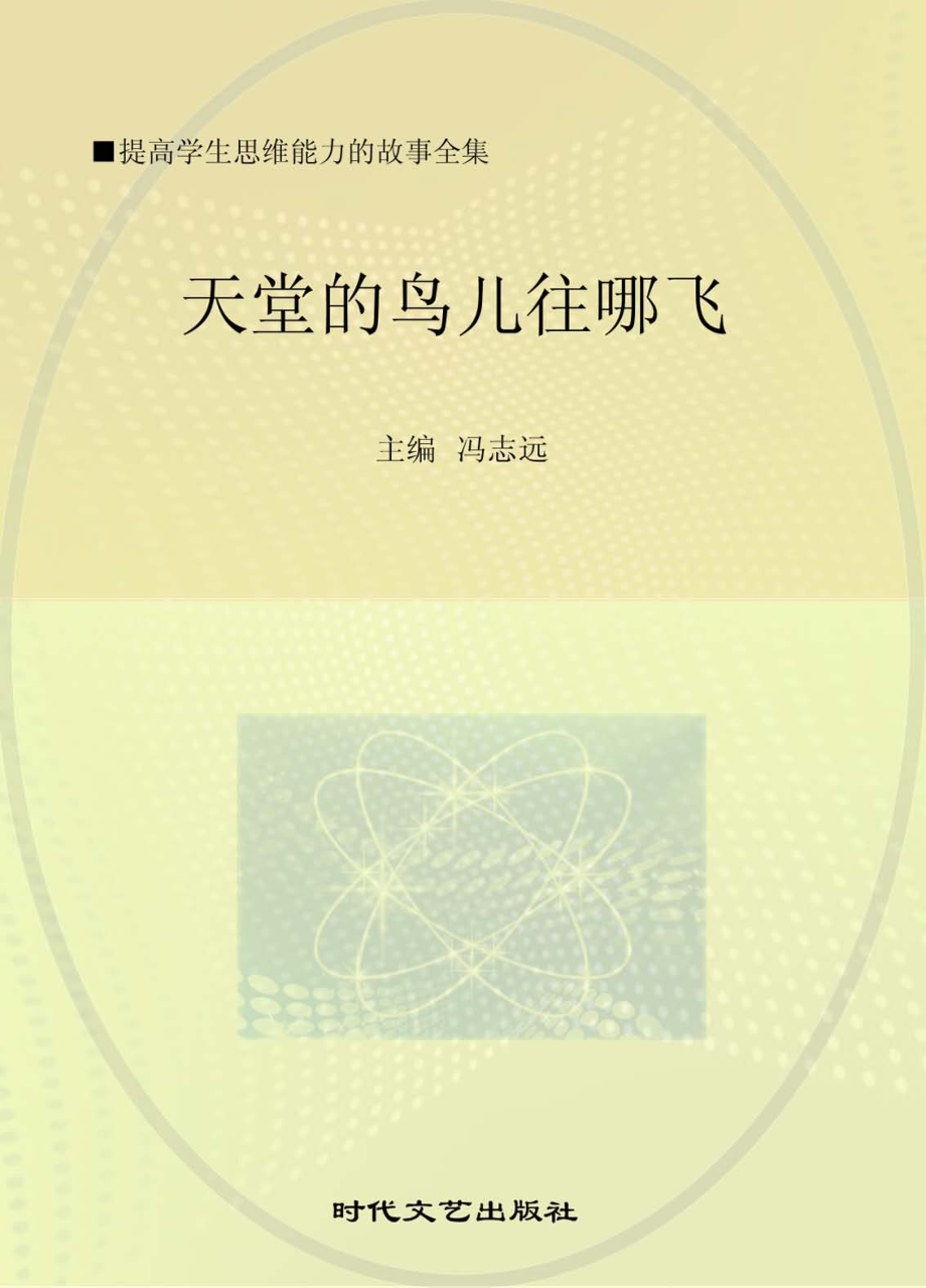 天堂的鸟儿往哪飞_冯志远主编.pdf_第1页