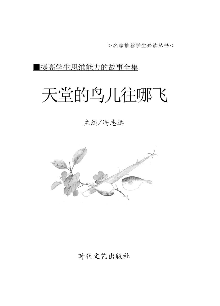 天堂的鸟儿往哪飞_冯志远主编.pdf_第2页