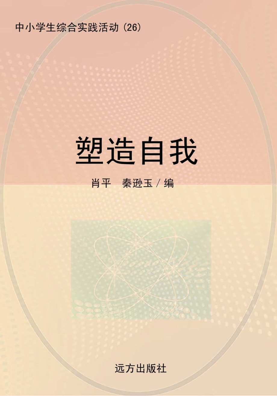 塑造自我_肖平秦逊玉编.pdf_第1页