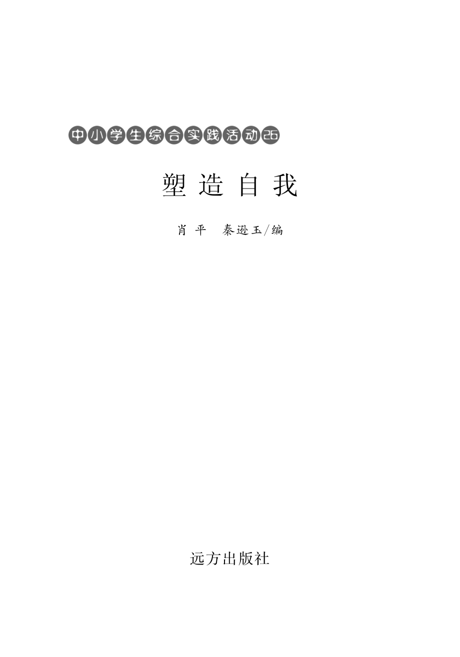 塑造自我_肖平秦逊玉编.pdf_第2页