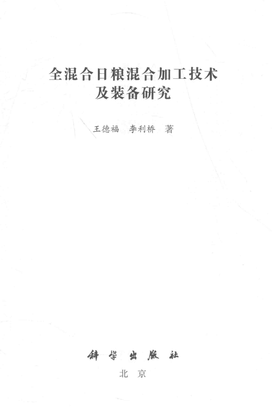 全混合日粮混合加工技术及装备研究_王德福李利桥著.pdf_第2页