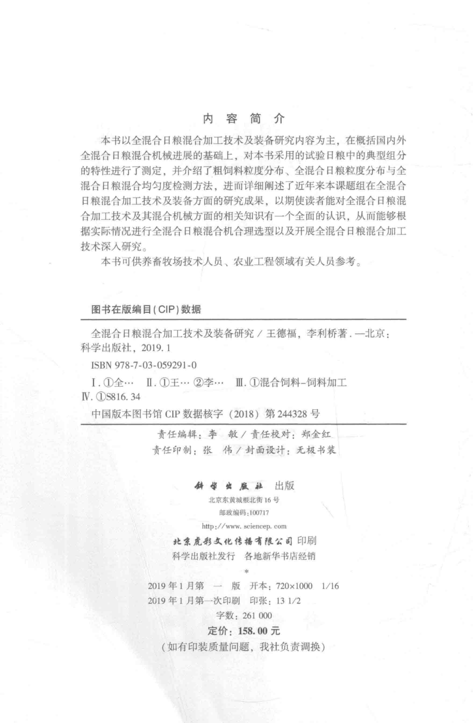 全混合日粮混合加工技术及装备研究_王德福李利桥著.pdf_第3页