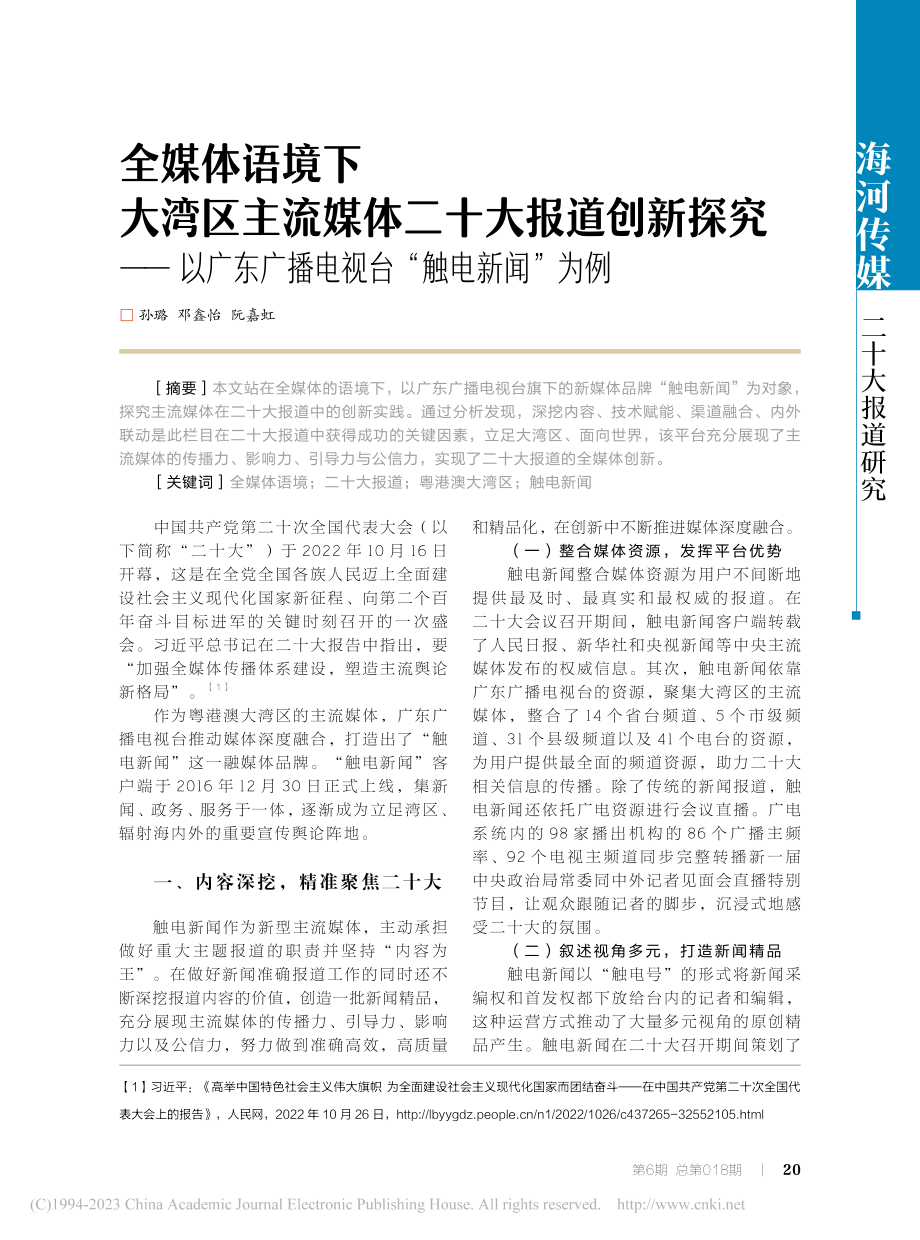 全媒体语境下大湾区主流媒体...广播电视台“触电新闻”为例_孙璐.pdf_第1页