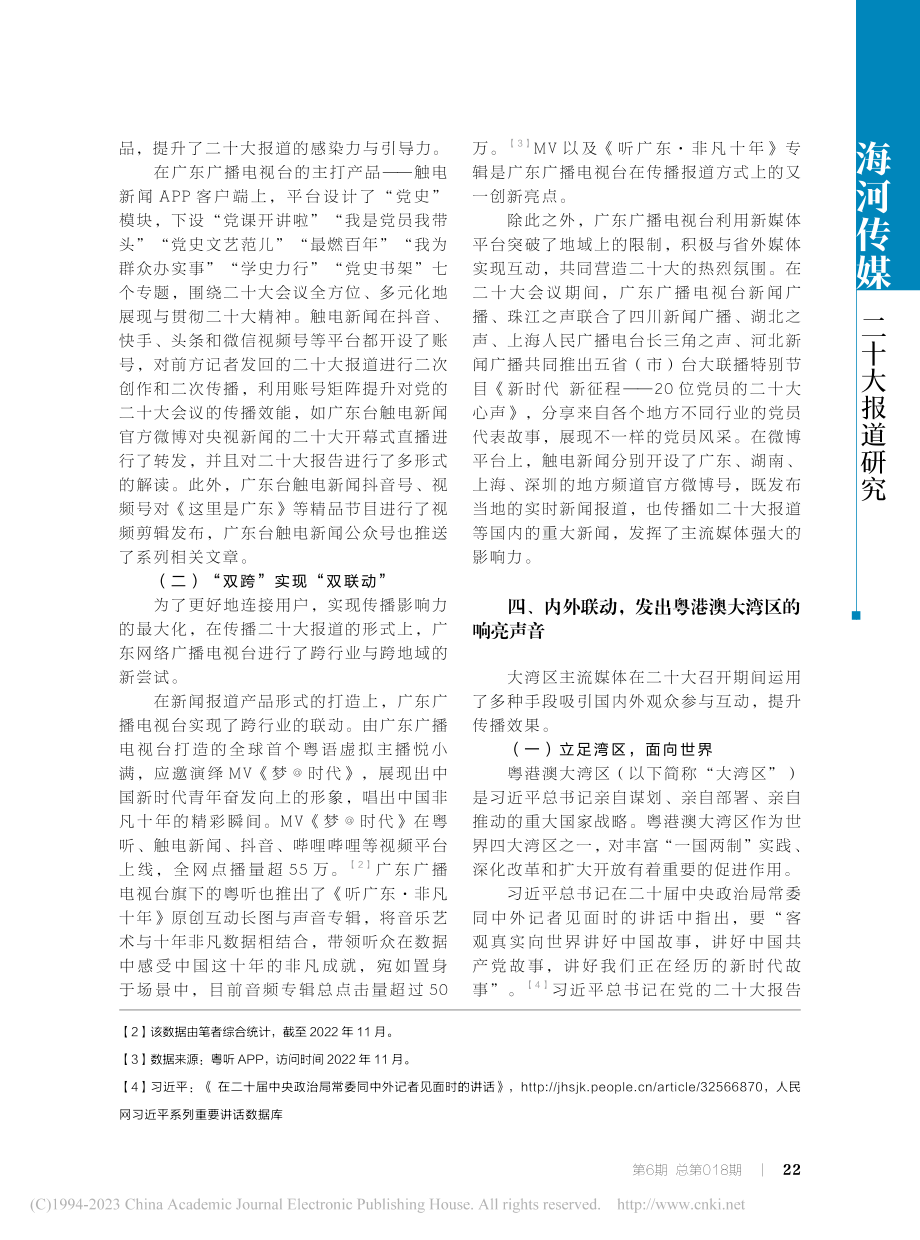 全媒体语境下大湾区主流媒体...广播电视台“触电新闻”为例_孙璐.pdf_第3页