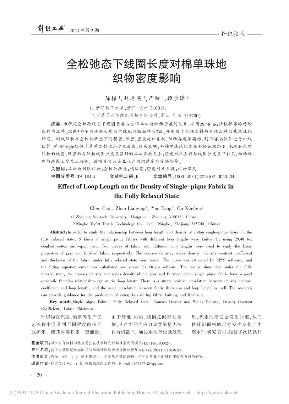 全松弛态下线圈长度对棉单珠地织物密度影响_陈操.pdf_第1页