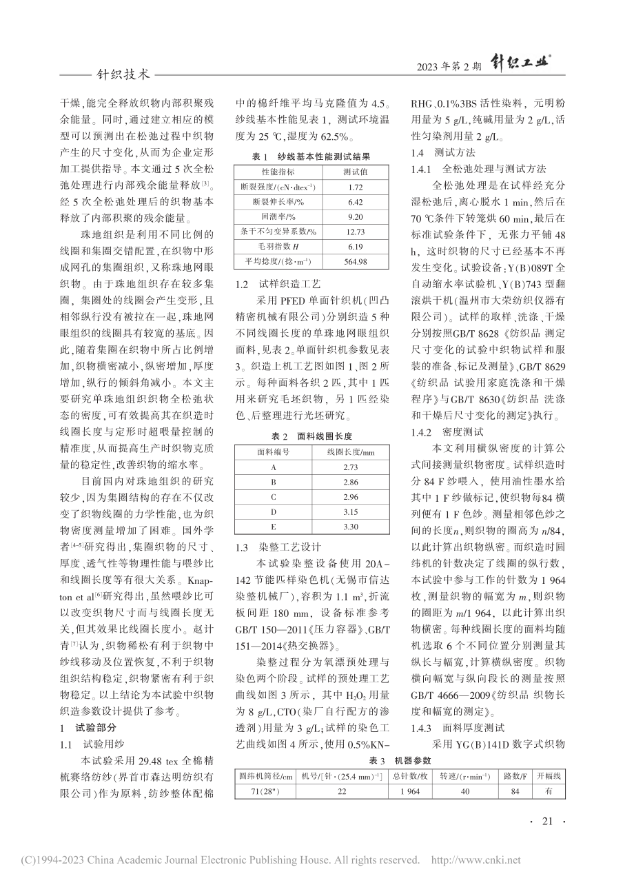 全松弛态下线圈长度对棉单珠地织物密度影响_陈操.pdf_第2页