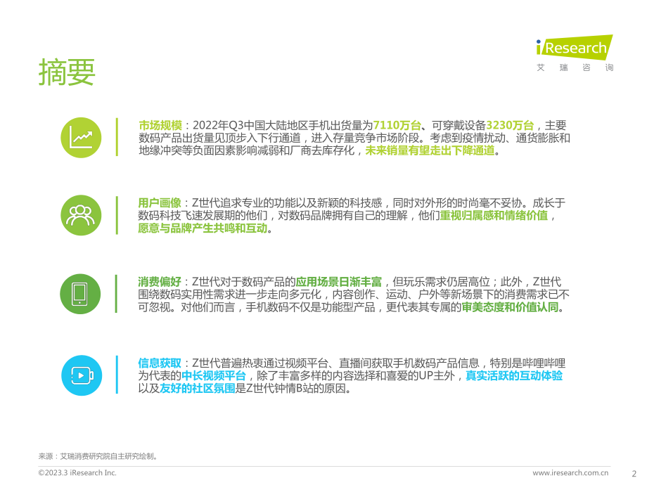 Z世代手机及数码兴趣洞察报告-艾瑞咨询.pdf_第2页