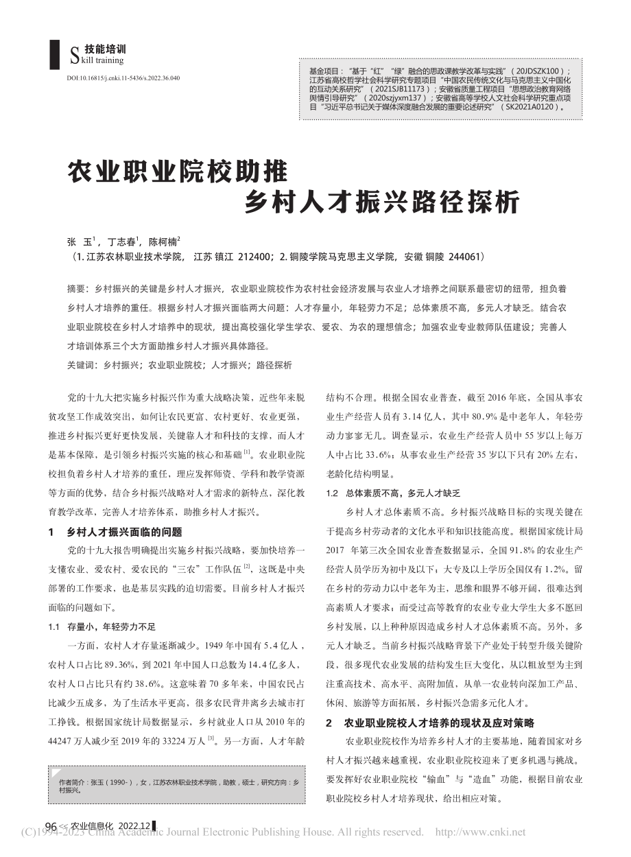 农业职业院校助推乡村人才振兴路径探析_张玉.pdf_第1页