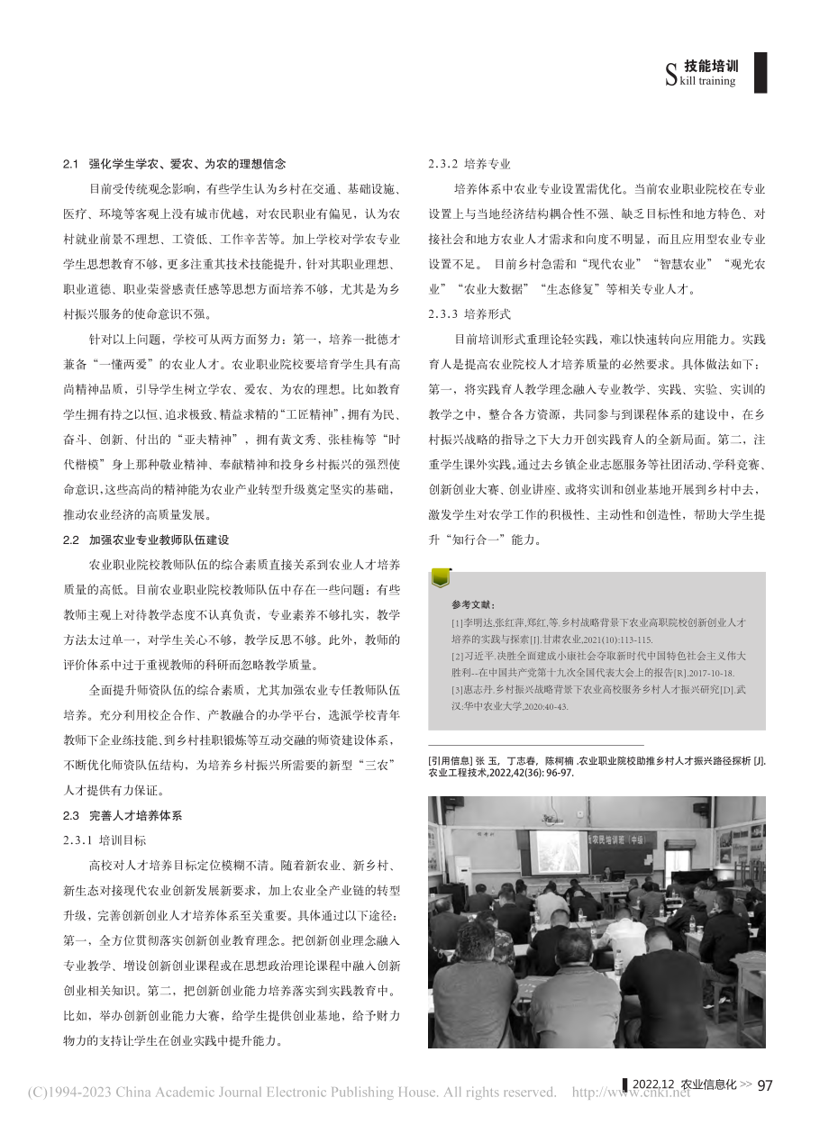 农业职业院校助推乡村人才振兴路径探析_张玉.pdf_第2页