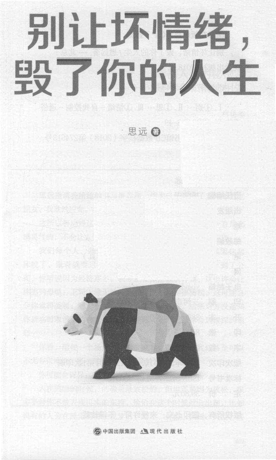 别让坏情绪毁了你的人生_思远著.pdf_第2页