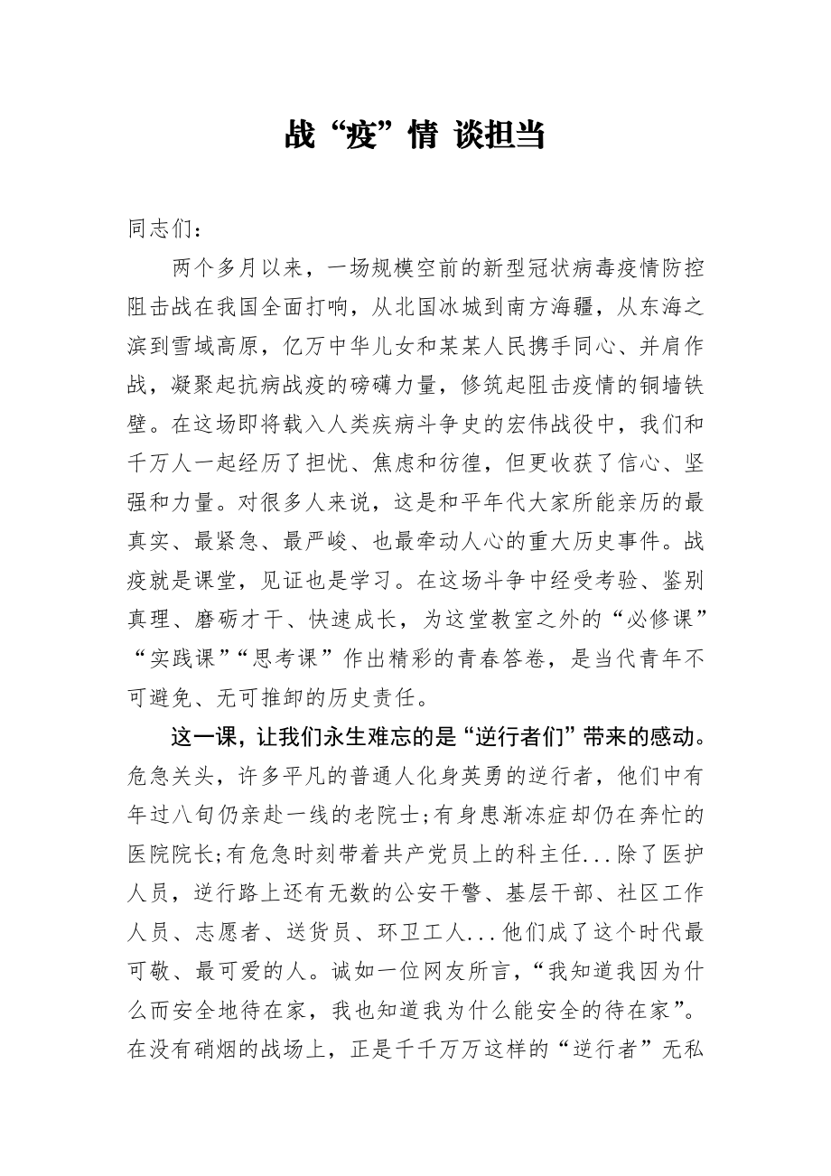 党课范文战疫情谈担当.docx_第1页