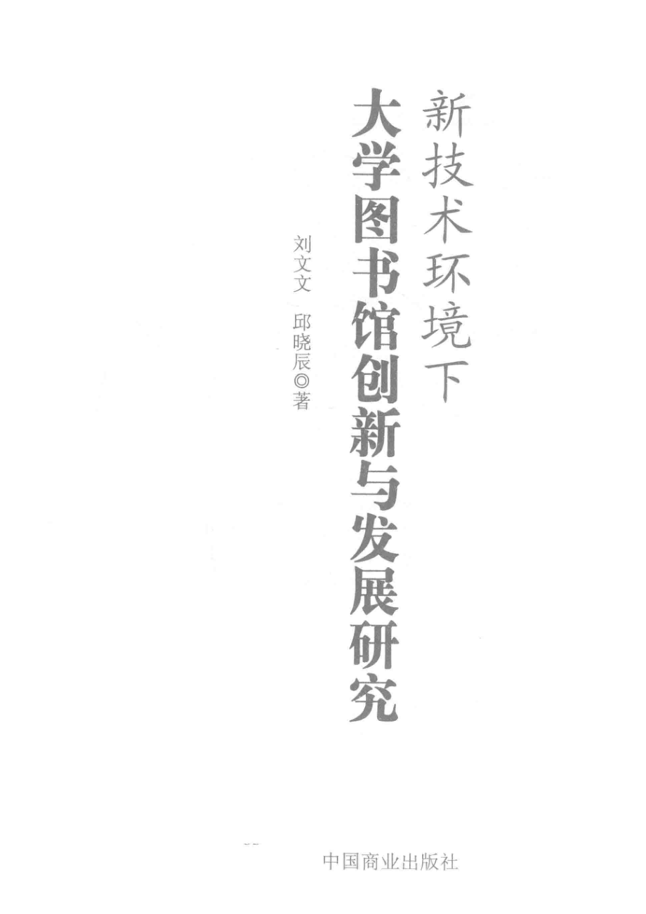 新技术环境下大学图书馆创新与发展研究_刘文文邱晓辰著.pdf_第2页