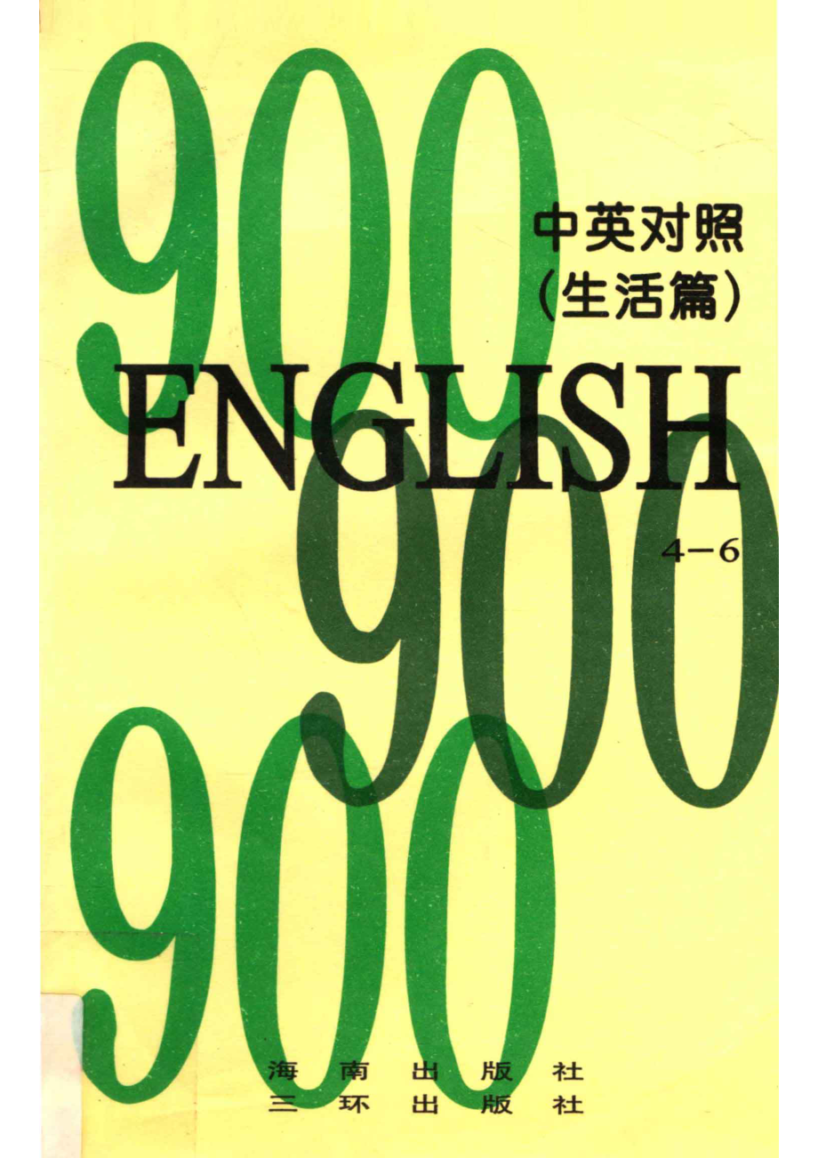 英语900句“生活篇”中英对照4-6_何晓玲卫淑霞编辑.pdf_第1页