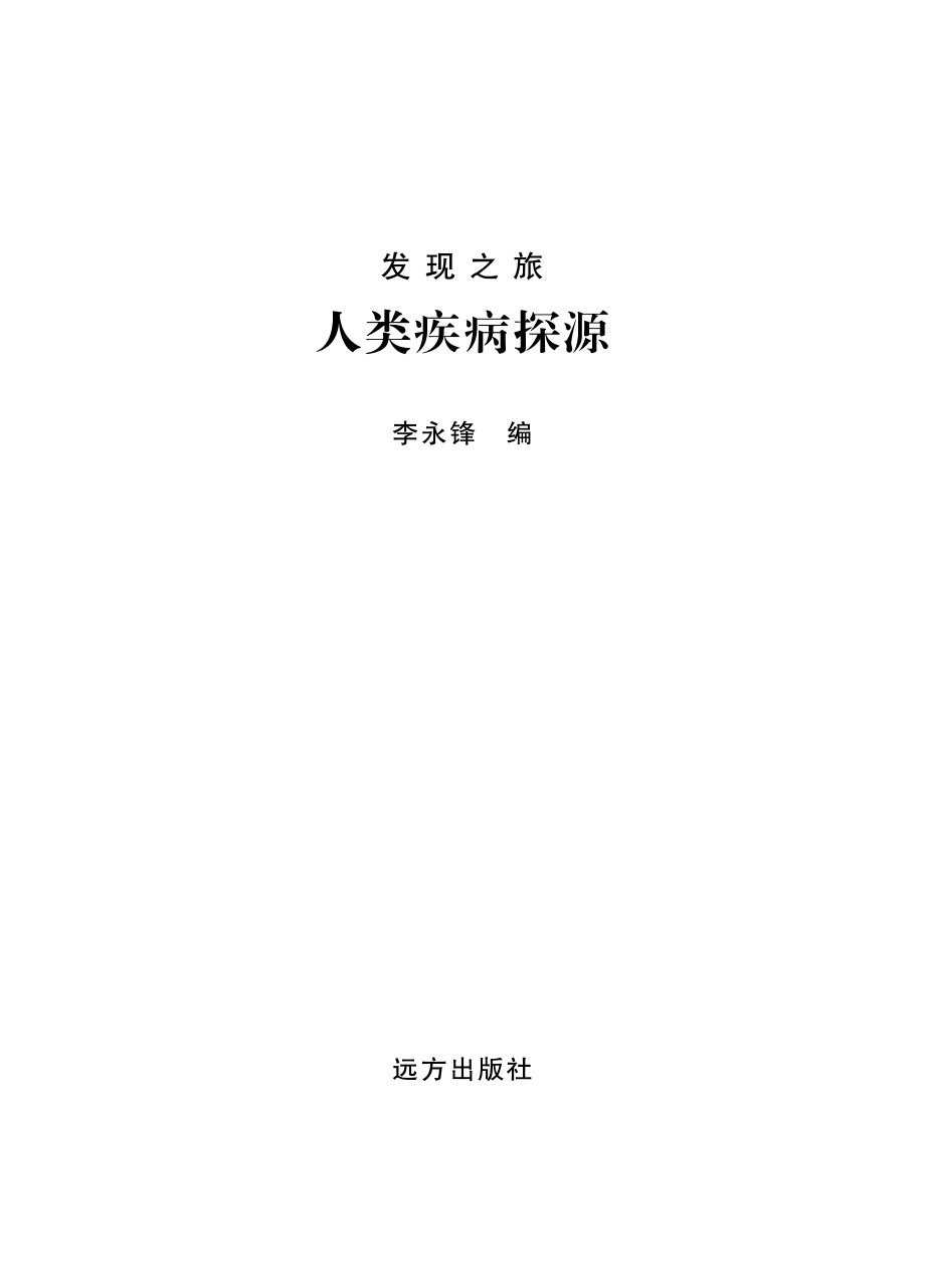 人类疾病探源_李永锋编.pdf_第2页