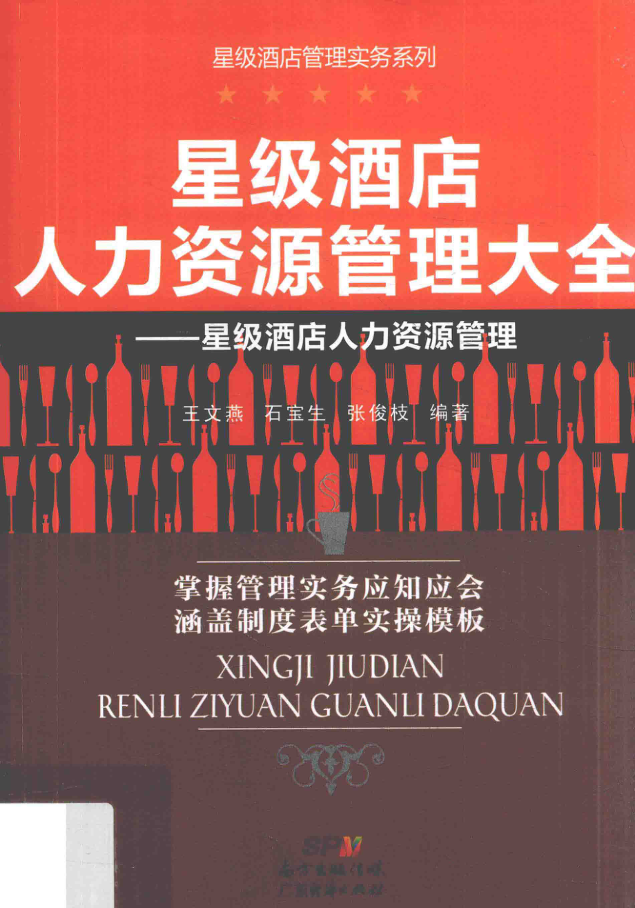 星级酒店人力资源管理大全星级酒店人力资源管理_王文燕石宝生张俊枝编著.pdf_第1页