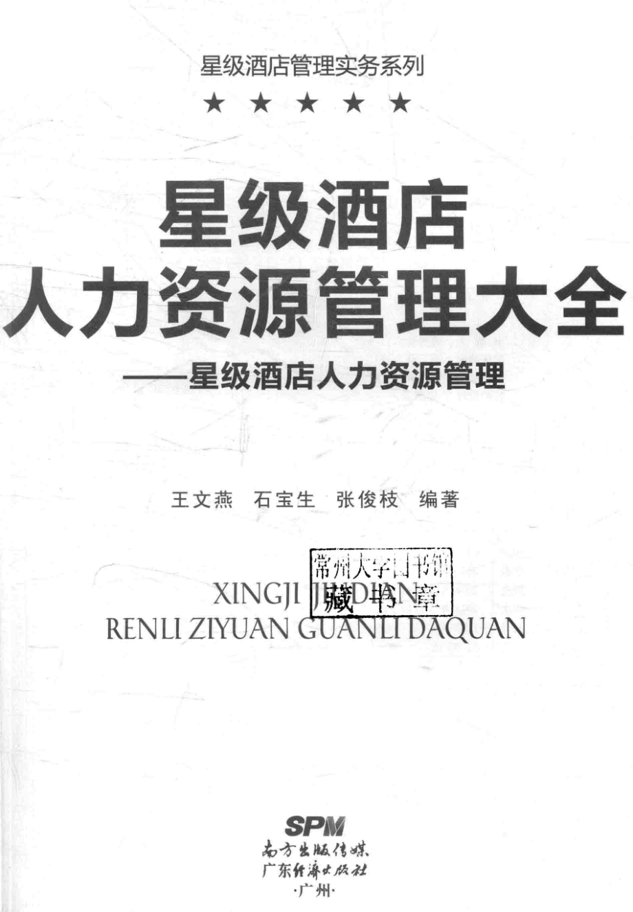 星级酒店人力资源管理大全星级酒店人力资源管理_王文燕石宝生张俊枝编著.pdf_第2页